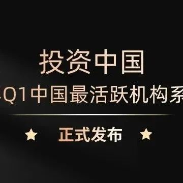 同创伟业入选「投资中国-2023年Q1中国最活跃机构」系列榜单