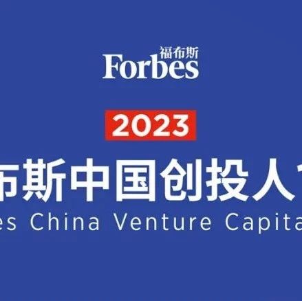 同创伟业三位主管合伙人蝉联「福布斯中国创投人100」榜单