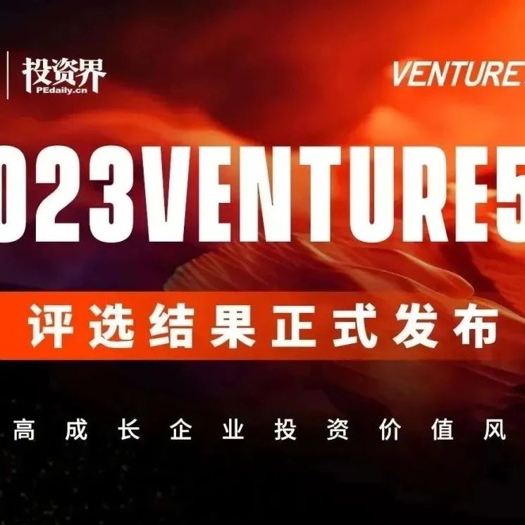 祝贺！同创伟业多家成员企业荣登清科2023 Venture50榜单